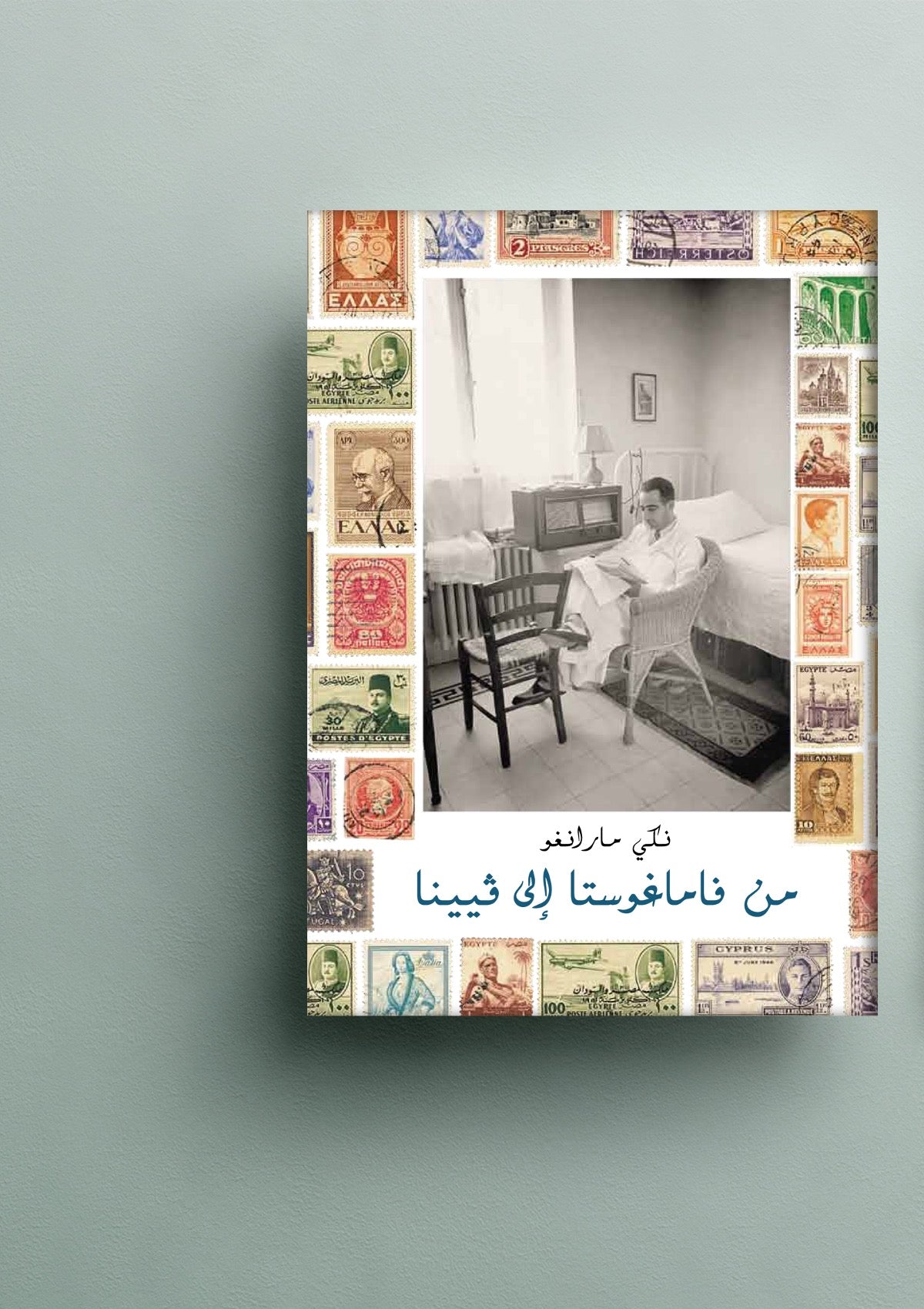 من فاماغوستا إلى فيينا