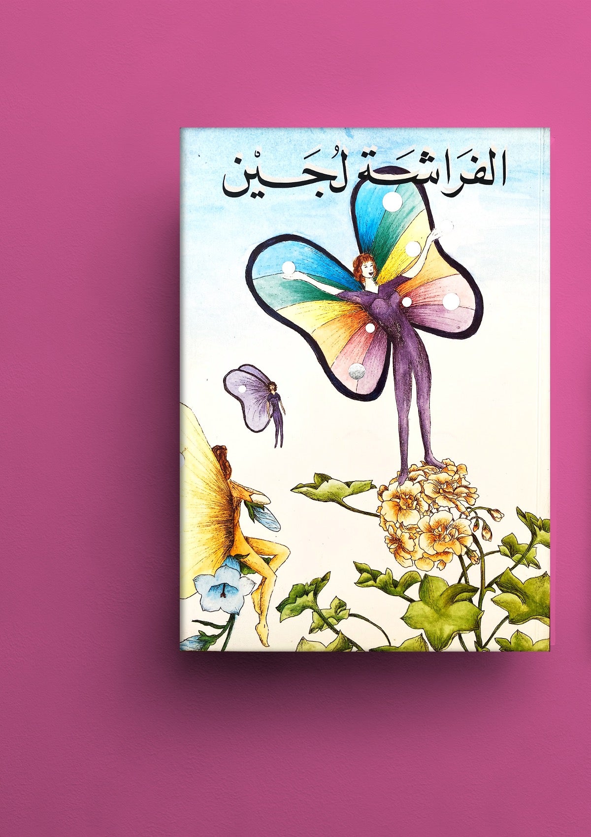 الفراشة لجين