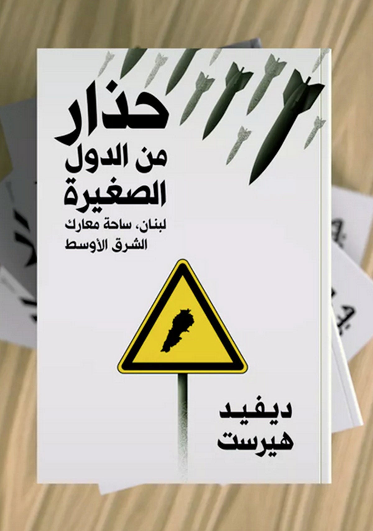 حذار من الدول الصغيرة