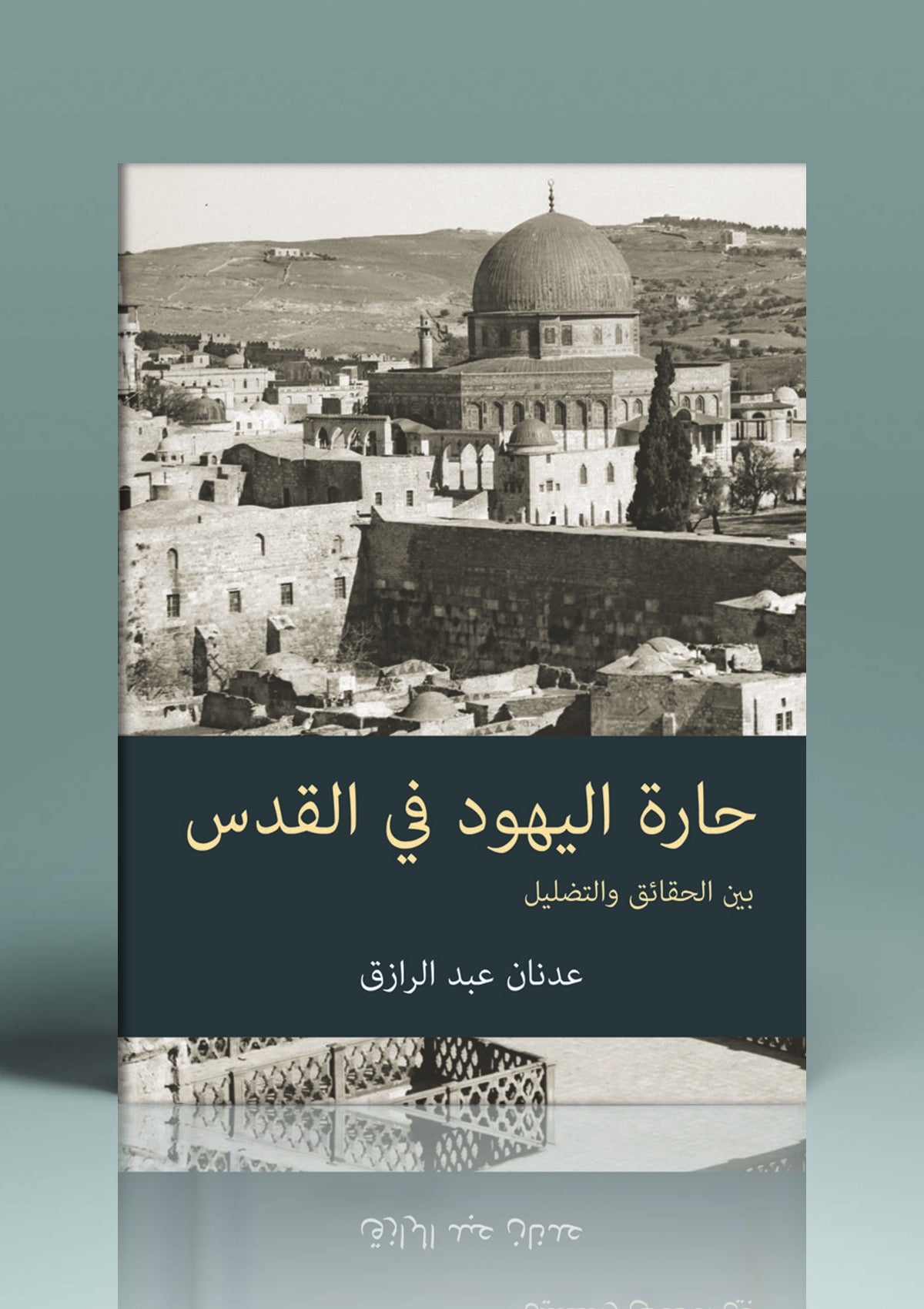 حارة اليهود في القدس